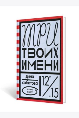 Три твоих имени