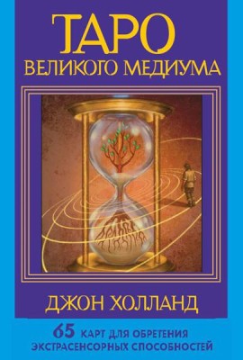 Таро Великого медиума (65 карт + инструкция)
