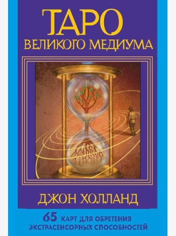 Таро Великого медиума (65 карт + инструкция)