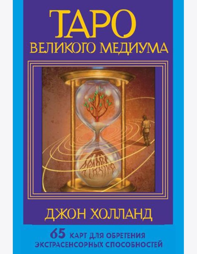 Таро Великого медиума (65 карт + инструкция)