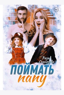 Поймать папу