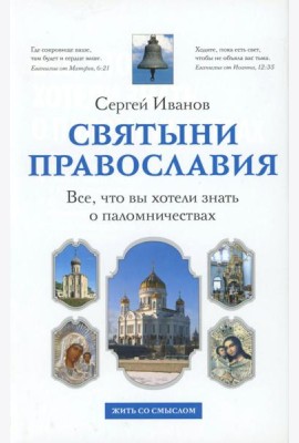 Все, что вы хотели знать о паломничествах