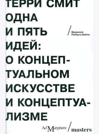 Одна и пять идей: О концептуальном искусстве и концептуализме