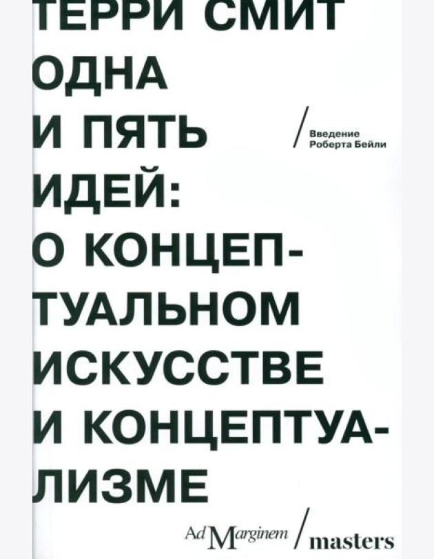 Одна и пять идей: О концептуальном искусстве и концептуализме