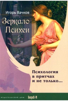 Зеркало Психеи. Психология в притчах и не только…