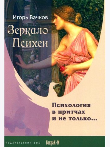 Зеркало Психеи. Психология в притчах и не только…