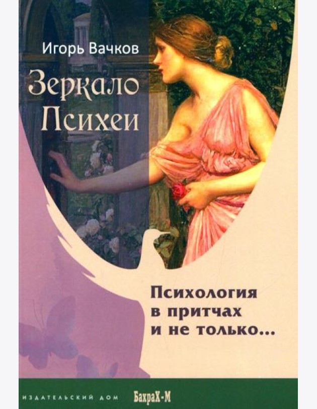 Зеркало Психеи. Психология в притчах и не только…