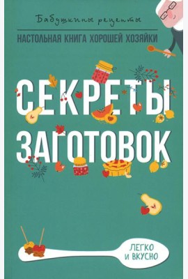 Секреты заготовок