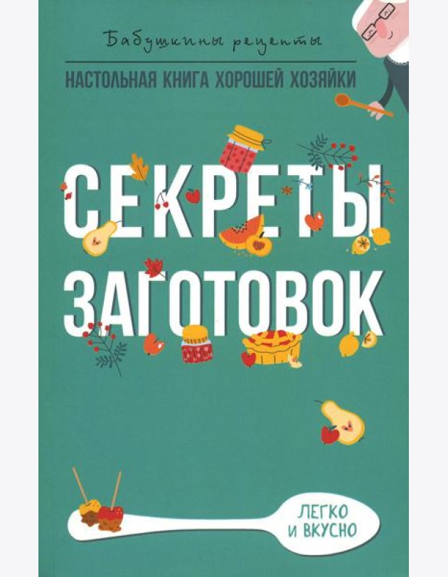 Секреты заготовок