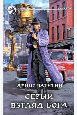 Серый взгляд бога: роман