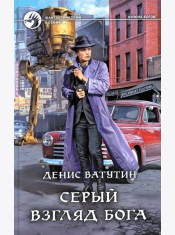 Серый взгляд бога: роман