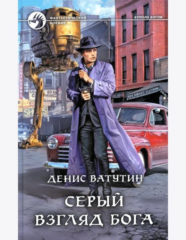Серый взгляд бога: роман