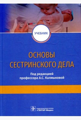 Основы сестринского дела: Учебник