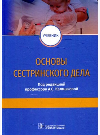 Основы сестринского дела: Учебник