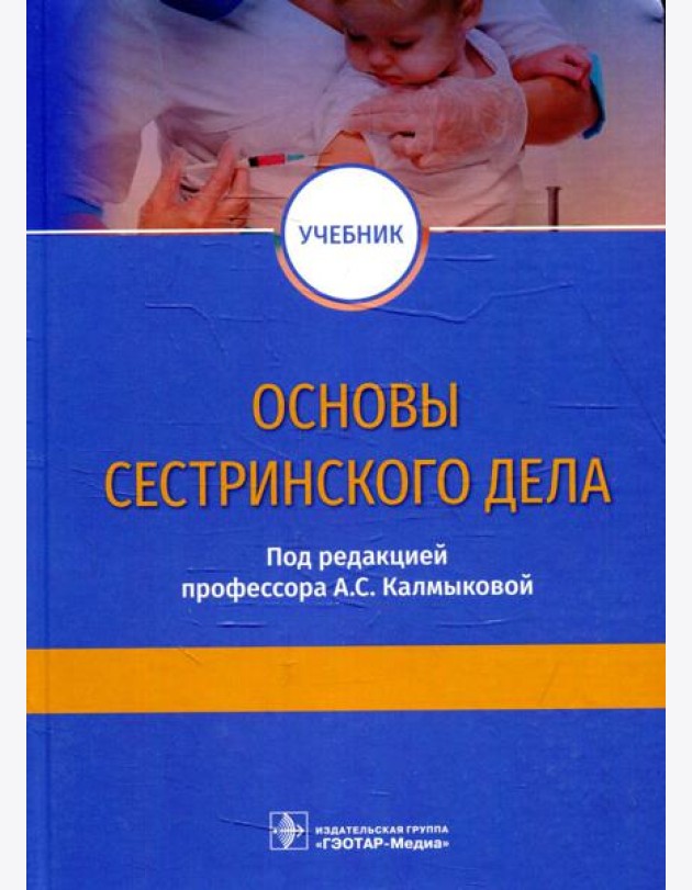 Основы сестринского дела: Учебник