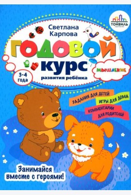 Годовой курс развития мышления у ребенка. 3-4 года