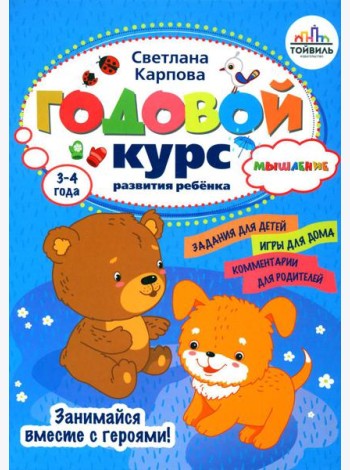 Годовой курс развития мышления у ребенка. 3-4 года