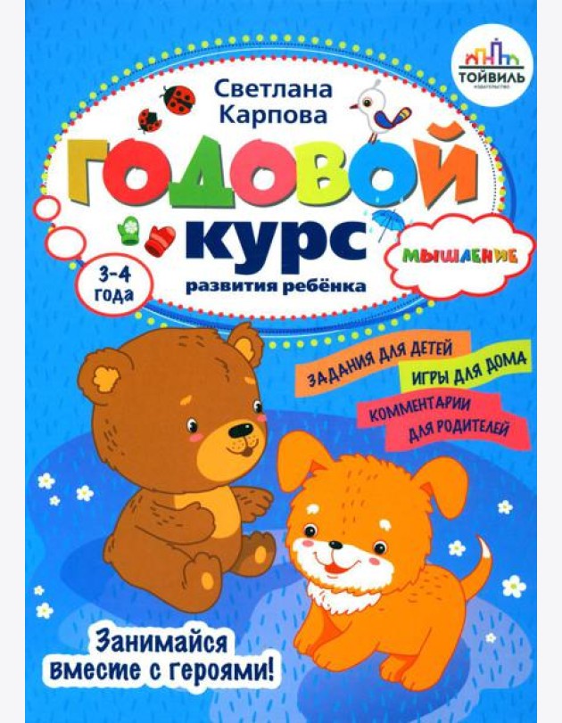 Годовой курс развития мышления у ребенка. 3-4 года