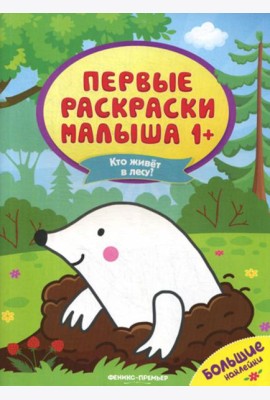 Кто живет в лесу?: книжка с наклейками