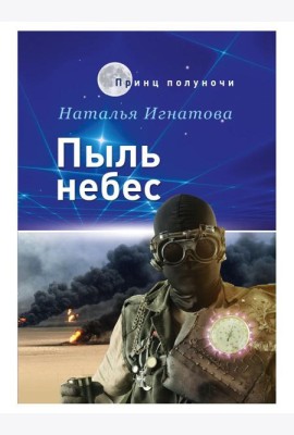 Пыль небес