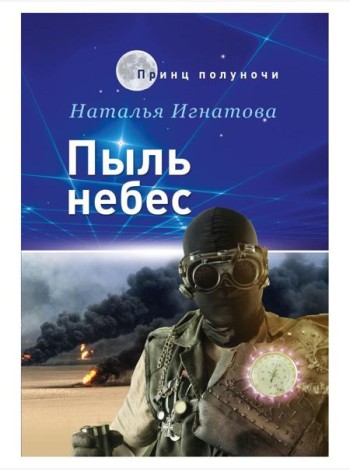 Пыль небес