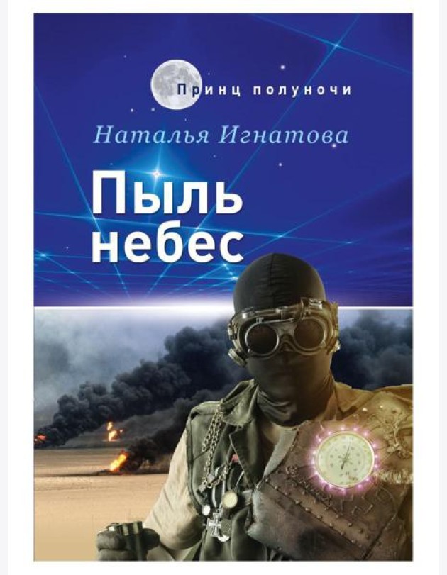Пыль небес