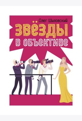 Звезды в объективе