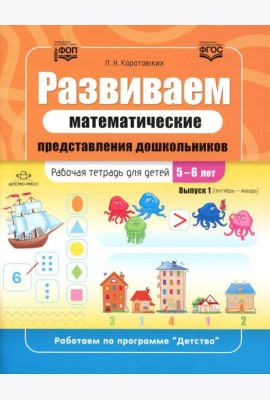 Развиваем математические представления дошкольников. Рабочая тетрадь для детей 5-6 лет. Выпуск 1. (Сентябрь-январь)