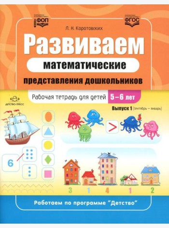 Развиваем математические представления дошкольников. Рабочая тетрадь для детей 5-6 лет. Выпуск 1. (Сентябрь-январь)