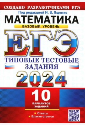 ЕГЭ 2024. Математика. Базовый уровень.10 вариантов. Типовые тестовые задания от разработчиков ЕГЭ