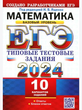 ЕГЭ 2024. Математика. Базовый уровень.10 вариантов. Типовые тестовые задания от разработчиков ЕГЭ