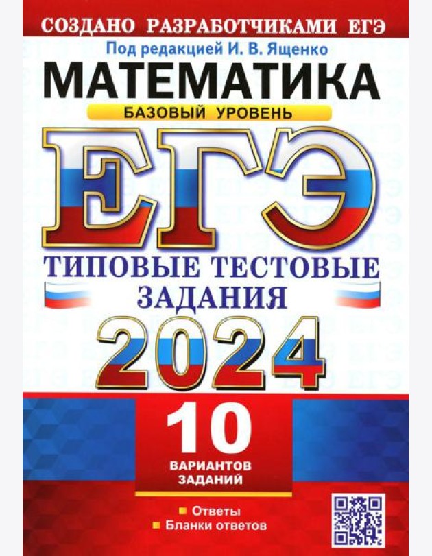ЕГЭ 2024. Математика. Базовый уровень.10 вариантов. Типовые тестовые задания от разработчиков ЕГЭ