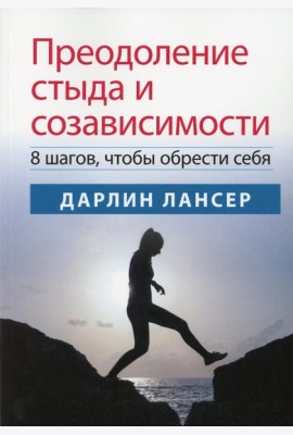 Преодоление стыда и созависимости: 8 шагов, чтобы обрести себя