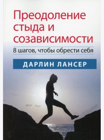 Преодоление стыда и созависимости: 8 шагов, чтобы обрести себя