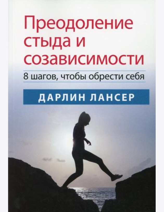 Преодоление стыда и созависимости: 8 шагов, чтобы обрести себя
