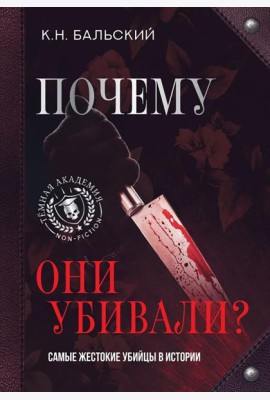 Почему они убивали? Самые жестокие убийцы в истории