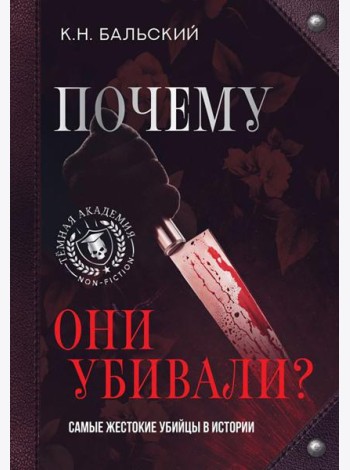 Почему они убивали? Самые жестокие убийцы в истории