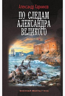 По следам Александра Великого: Канцлер Мальтийского ордена: роман