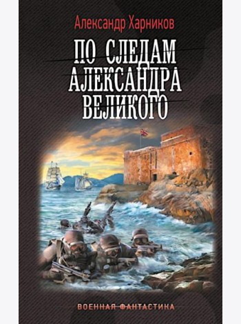 По следам Александра Великого: Канцлер Мальтийского ордена: роман