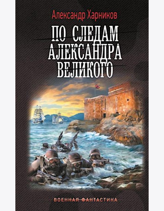По следам Александра Великого: Канцлер Мальтийского ордена: роман