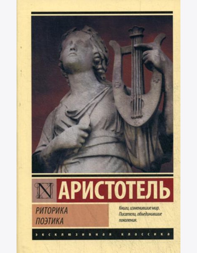 Риторика. Поэтика: сборник
