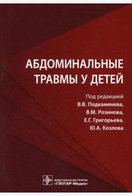 Абдоминальные травмы у детей