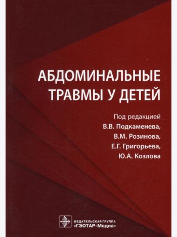 Абдоминальные травмы у детей