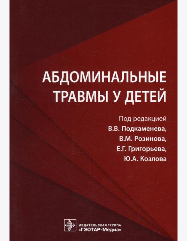 Абдоминальные травмы у детей