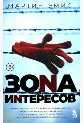 Зона интересов: роман