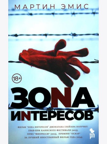 Зона интересов: роман