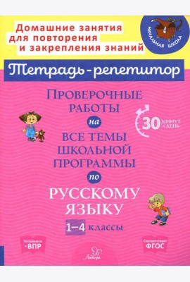 Проверочные работы на все темы школьной программы по русскому языку. 1-4 кл