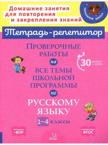 Проверочные работы на все темы школьной программы по русскому языку. 1-4 кл