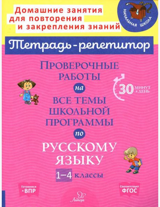 Проверочные работы на все темы школьной программы по русскому языку. 1-4 кл
