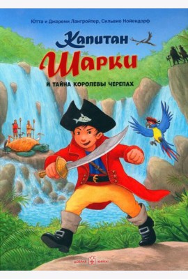 Капитан Шарки и тайна королевы черепах